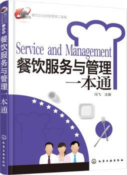 餐饮服务与管理一本通