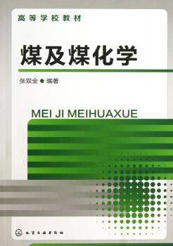 煤及煤化学