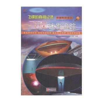飞碟的真相记录:飞碟迷影追踪