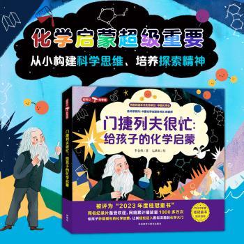 门捷列夫很忙:给孩子的化学启蒙（全5册）