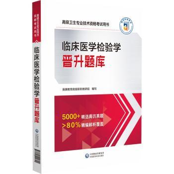 临床医学检验学晋升题库:副主任医师/主任医师