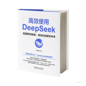 高效使用DeepSeek