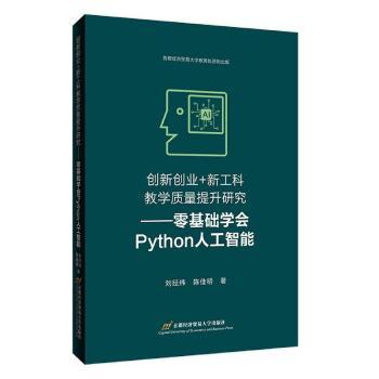 创新创业+新工科教学质量提升研究--零基础学会Python人工智能