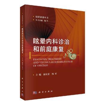 眩晕内科诊治与前庭康复/眩晕诊治丛书