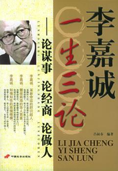 李嘉诚一生三论-论谋事·论经商·论做人