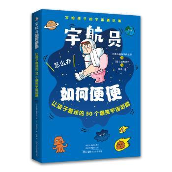 宇航员如何便便:让孩子着迷的50个爆笑宇宙话题
