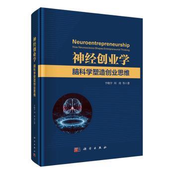 神经创业学：脑科学塑造创业思维