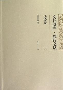 文化遗产·思行文丛:二:访谈卷
