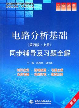 电路分析基础同步辅导及习题全解-(第四版.上册)