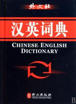 外文社：汉英词典