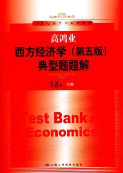 高鸿业西方经济学(第五版)典型题题解
