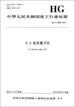 中华人民共和国化工行业标准C.I.反应黄 210:HG/T 5249-2017
