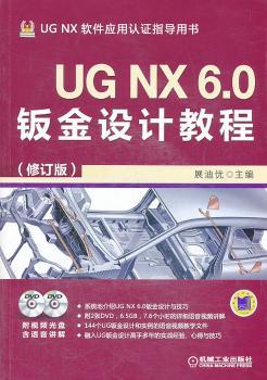 UG NX 6.0钣金设计教程