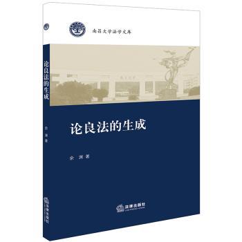 论良法的生成