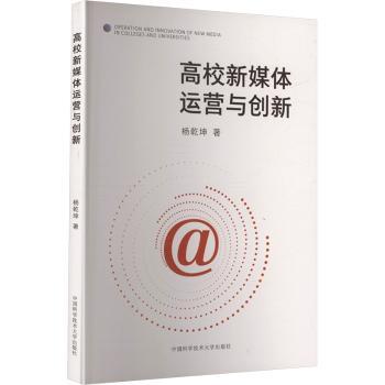 高校新媒体运营与创新
