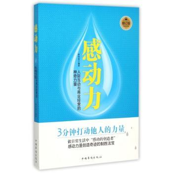 感动力:人际互动与商业经营的神奇力量