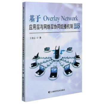基于Overlay Network应用层与网络层协同组播机制研究