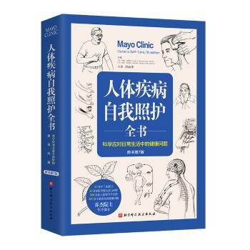 人体疾病自我照护全书(原书第7版)
