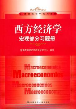 西方经济学-宏观部分习题册