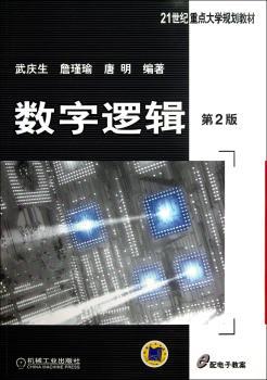 数字逻辑-第2版