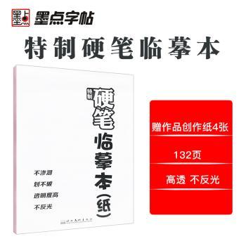 特制硬笔临摹本(纸)