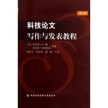 科技论文写作与发表教程-第7版