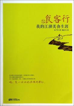 食客行：我的江湖美食生涯--《中国国家地理》《三联生活周刊》！