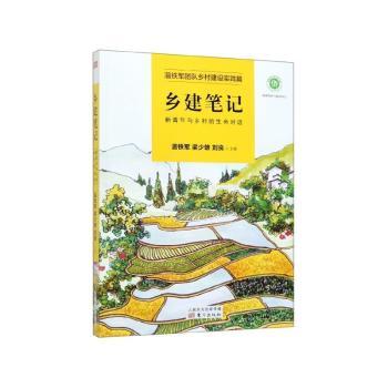 乡建笔记：新青年与乡村的生命对话