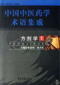中国中医药学术语集成-方剂学(全四册)