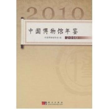 中国博物馆年鉴：2010