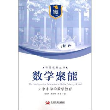 数学聚能:史家小学的数学教育