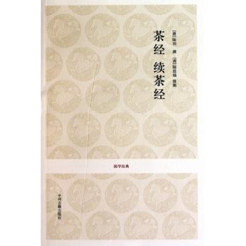 茶经 续茶经