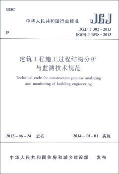 中华人民共和国行业标准建筑工程施工过程结构分析与监测技术规范:JGJ/T 302-2013