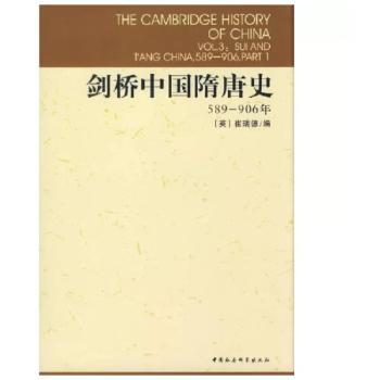 剑桥中国隋唐史:589～906年