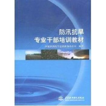 防汛抗旱专业干部培训教材