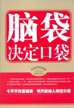 脑袋决定口袋