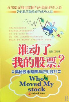 谁动了我的股票？:揭秘股市陷阱与应对技巧
