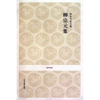 唐宋名家文集:柳宗元集