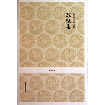 唐宋名家文集:苏轼集