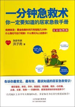 一分钟急救术:你一定要知道的居家急救手册:全彩插图版
