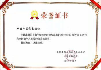 老年慢性病防治与家庭护理400问