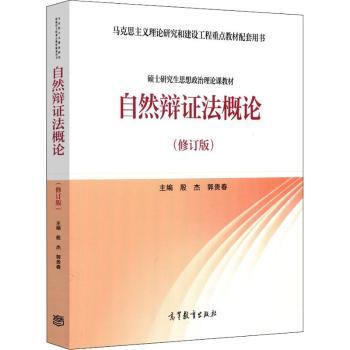 自然辩证法概论