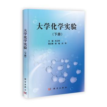 大学化学实验:下册