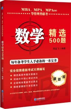 MBA、MPA、MPAcc等管理类联考数学500题
