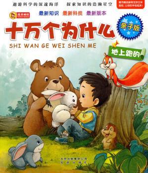 亲子版十万个为什么·地上跑的