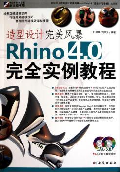 造型设计完美风暴：Rhino 4.0完全实例教程