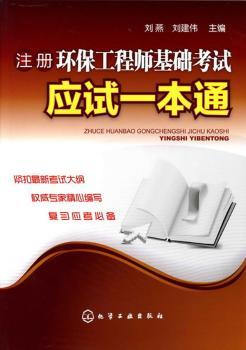 注册环保工程师基础考试应试一本通