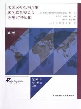 美国医疗机构评审国际联合委员会医院评审标准