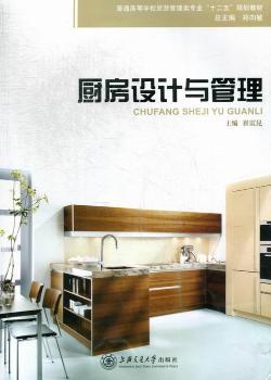 厨房设计与管理