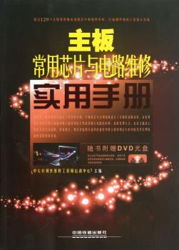 主板常用芯片与电路维修实用手册-(附赠光盘)